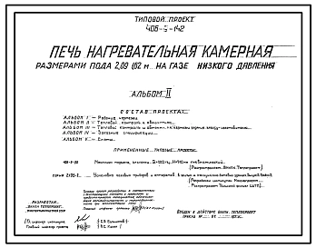 Типовой проект 406-9-142 Печь нагревательная камерная размерами пода 2,09х1,62 м на газе низкого давления с отводом дыма в боров.
