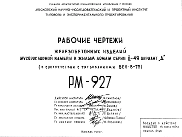 Шифр РМ-927 Железобетонные изделия мусоросборной камеры к жилым домам серии II-49 вариант "Д" (в соответствии с требованиями ВСН-8-72) (1974 г.)