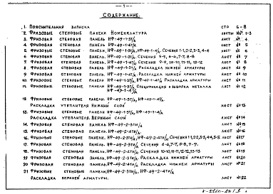 Часть 2 Раздел 1 Рабочие чертежи фризовых стеновых панелей НФ-49-1-3Т/А, НФ-49-1-4Т/А, НФ-49-2-3ТИ/А, НФ-49-2-4ТИ/А, НФ-49-3-2Т, НФ-49-7-3ТИ/А, НФ-49-7-4ТИ/А, НФ-49-8-3Т, НФ-49-8-4Т, НФ-49-9-3ТИ, НФ-49-9-4ТИ, НФ-49-14-1Т, НФ-49-15-1Т, НФ-49-17-1Т, НФ-49-1