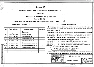 Часть 10 Раздел 10.9-12 Арматурные изделия для свайных фундаментов  5-ти этажных блок-секций