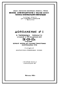 Типовой проект IX-01-12а Столовая на 270 посадочных мест