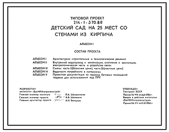 Типовой проект 214-1-370.86 Детский сад на 25 мест со стенами из кирпича