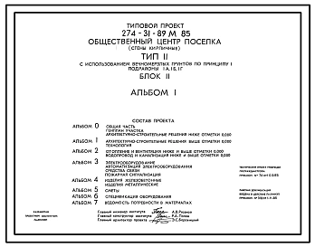Типовой проект 274-31-89м.85 Общественный центр поселка. Стены кирпичные