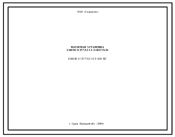 Шифр С400.В1.11.33.7,5-2.1.4.Э-1КО.ПС Насосная установка С400.В1.11.33.7,5-2.1.4.Э-1КО УХЛ4