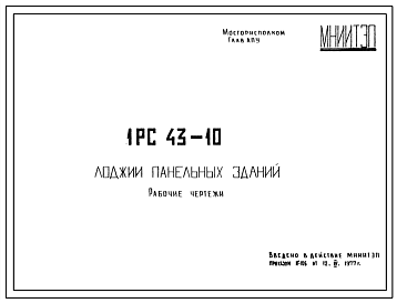 Шифр 1РС 43-10 Лоджии панельных зданий (1977 г.)