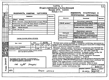 Альбом 22 Часть 11 Водоснабжение и канализация (вариант системы канализации из пластмассовых труб) Раздел 11-03.10, Раздел 11-03.11, Раздел 11-03.12. Раздел 11-2, Раздел 11-3