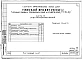 Альбом 6 Часть 1 Архитектурно-строительные чертежи выше отм.0.000. Часть 2 Отопление и вентиляция Раздел 2-1 С радиаторами и конвекторами. Часть 3 Водоснабжение и канализация выше отм.0.000. Часть 4 Газоснабжение. Часть 5 Электрооборудование. Часть 6 Слаб