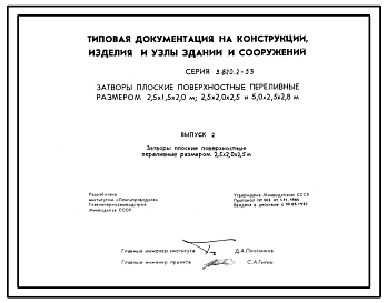 Серия 3.820.2-53 Затворы плоские поверхностные переливные размером 2,5х1,5х2,0; 2,5х2,0х2,5 и 5,0х2,5х2,8 м. Рабочие чертежи.