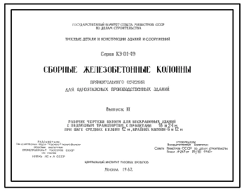 Серия КЭ-01-49 Сборные железобетонные колонны прямоугольного сечения для одноэтажных производственных зданий. Рабочие чертежи.
