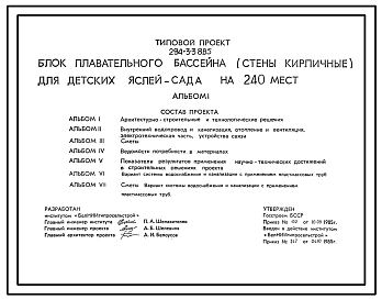 Типовой проект 294-3-38.85 Блок плавательного бассейна для детских яслей-сада на 240 мест. Стены кирпичные