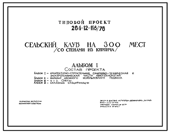 Типовой проект 264-12-118/76 Сельский клуб на 300 мест. Для строительства в Белорусской ССР.