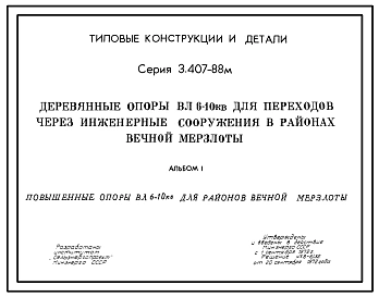 Серия 3.407-88м Деревянные опоры ВЛ 6-10 кВ для переходов через инженерные сооружения в районах вечной мерзлоты. Рабочие чертежи.