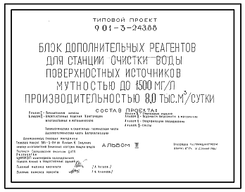 Состав Типовой проект 901-3-243.88 Блок дополнительных реагентов для станции очистки воды поверхностных источников мутностью до 1500 мг/л, производительностью 8,0 тыс. м3/сут