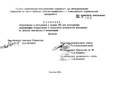 Шифр НМ-64-84 Перечень оборудования и материалов с кодами ОКП для составления спецификаций оборудования и ведомостей потребности материалов по разделу водопровод и канализация (1984 г.)