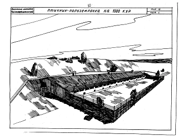 Альбом 1 Здания для содержания КРС на 100,200 голов. Свинарники шалашного типа на 400-700 и 800-1100 голов, свинарник-полуземлянка (логовище) на 500,1000, 2000 голов. Птичники шалашного типа на 1000,1500,3000 кур, 2000 уток, 500 гусей. Птичник-полуземлянк
