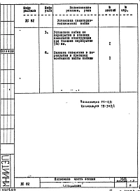 Альбом 2 ДС82 Установка санитарно-технических кабин. Детали узлов.