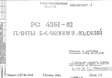 Шифр РС 4351-82 Плиты балконов и лоджий (1981 г.)