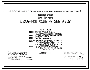 Типовой проект 261-12-174 Сельский клуб на 300 мест. Для строительства в 1В климатическом подрайоне, 2 и 3 климатических районах