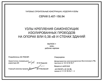 Серия 5.407-156.94 Узлы крепления самонесущих изолированных проводов на опорах ВЛИ 0,38 кВ и стенах зданий. Рабочие чертежи.