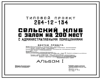 Типовой проект 264-12-134 Сельский клуб на 200 мест с административными помещениями, для строительства в 1В климатическом подрайоне, 2 и 3 климатических районах