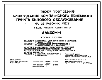 Типовой проект 282-1-159 Блок-здание комплексного приемного пункта бытового обслуживания на 35 рабочих мест.