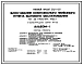 Типовой проект 282-1-159 Блок-здание комплексного приемного пункта бытового обслуживания на 35 рабочих мест.