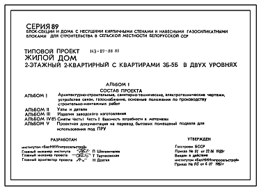 Типовой проект 143-89-88.83 Жилой дом 2-этажный 2-квартирный с квартирами 3Б-5Б в двух уровнях. Для строительства во 2В климатическом подрайоне Белорусской ССР.