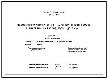 Типовой проект 820-02-19.85 Водовыпуски-автоматы из напорных трубопроводов в бассейны на расход воды до 5 м.куб/с