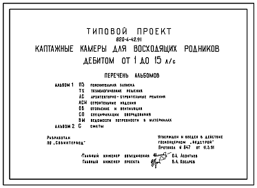 Состав Типовой проект 820-4-42.91 Каптажные камеры для восходящих родников дебитом от 1 до 15 л/с