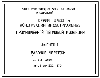 Серия 3.903-14 Конструкции индустриальные промышленной тепловой изоляции. Материалы для проектирования.