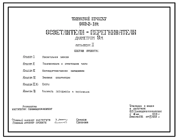 Типовой проект 902-2-314 Осветлители-перегниватели диаметром 9 м
