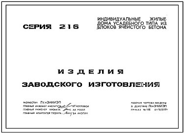 Серия 216 Индивидуальные жилые дома усадебного типа из блоков ячеистого бетона