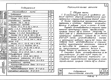 Выпуск 3 Керамзитобетонные стеновые блоки и железобетонные плиты перекрытий. Рабочие чертежи
