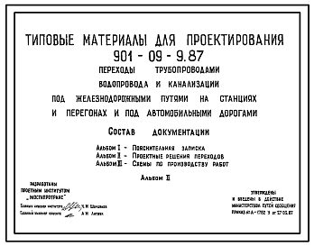 Состав Типовой проект 901-09-9.87 Переходы трубопроводами водопровода и канализации под железнодорожными путями на станциях и перегонах и под автомобильными дорогами