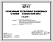 Типовой проект 802-9-2 Приемный резервуар навозных стоков емкостью 190 м3