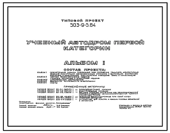 Типовой проект 503-9-5.84 Учебный автодром I категории. Количество обучающихся 2044 чел. в год. Всего 10 автомобилей