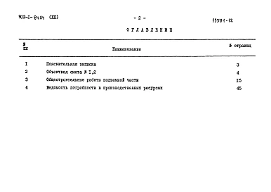 Альбом 12 Сметы. Подземная часть (открытый способ в сухих и мокрых грунтах)