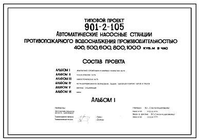 Состав Типовой проект 901-2-105 Автоматическая насосная станция противопожарного водоснабжения производительностью 400, 500, 600, 800 и 1000 м3/ч
