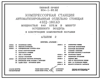 Типовой проект 904-1-93.92 Компрессорная станция автоматизированная отдельно стоящая 4КЦ-160 АО мощностью 640 куб. м в минуту осушенного воздуха в конструкциях комплектной поставки