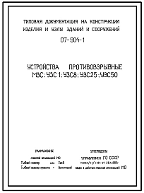 Серия 07.904-1 Устройства противовзрывные МЗС, УЗС-1, УСЗ-8, УЗС-25, УЗС-50