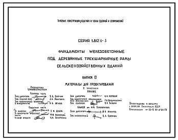 Серия 1.812.1-3 Фундаменты железобетонные под деревянные трехшарнирные рамы сельскохозяйственных зданий. Материалы для проектирования. Рабочие чертежи