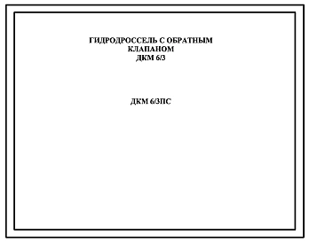 Шифр ДКМ6/3 Гидродроссель с обратным клапаном ДКМ6/3