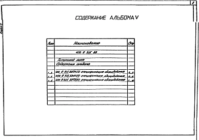 Альбом 5 Спецификации оборудования.