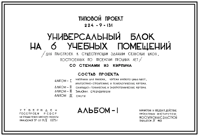 Типовой проект 224-9-131 Блок универсальный на 6 учебных помещения (для пристроек к существующим зданиям сельских школ, построенных по проектам прошлых лет). Здание одно-, двухэтажное. Стены из кирпича.