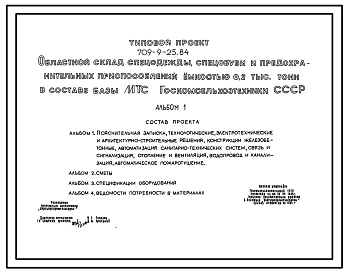 Типовой проект 709-9-25.84 Областной склад спецодежды, спецобуви и предохранительных приспособлений емкостью 0,2 тыс. тонн в составе базы МТС Госкомсельхозтехники СССР.