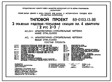 Типовой проект 89-0103.13.86 Двухэтажная рядовая-торцовая блок-секция на 4 квартиры (для Белорусской ССР)