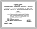Типовой проект 709-9-25.84 Областной склад спецодежды, спецобуви и предохранительных приспособлений емкостью 0,2 тыс. тонн в составе базы МТС Госкомсельхозтехники СССР.