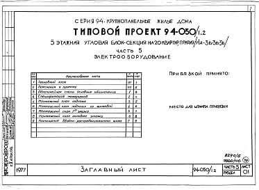 Альбом 5 Часть 1 Архитектурно-строительные чертежи выше отм.0.000. Часть 2 Отопление и вентиляция Раздел 2-1 С радиаторами и конвекторами. Часть 3 Водоснабжение и канализация выше отм.0.000. Часть 4 Газоснабжение. Часть 5 Электроснабжение. Часть 6 Слабото