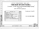 Альбом 5 Часть 1 Архитектурно-строительные чертежи выше отм.0.000. Часть 2 Отопление и вентиляция Раздел 2-1 С радиаторами и конвекторами. Часть 3 Водоснабжение и канализация выше отм.0.000. Часть 4 Газоснабжение. Часть 5 Электроснабжение. Часть 6 Слабото