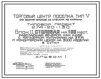 Типовой проект 274-20-130 Столовая на 100 мест, работающая вечером как кафе, с магазином кулинарии на 3 рабочих места и кондитерским цехом на 3000 изделий в сутки. Для строительства в 1В климатическом подрайоне, 2 и 3 климатических районах.